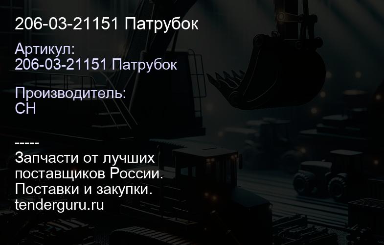 206-03-21151 Патрубок | купить запчасти